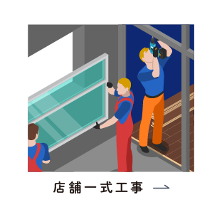 店舗一式工事