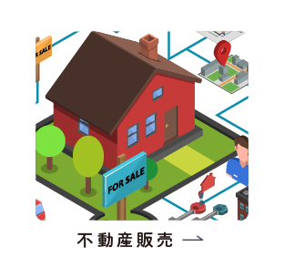 不動産販売